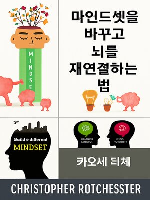 cover image of 사고방식을 바꾸고 뇌를 재구성하는 방법